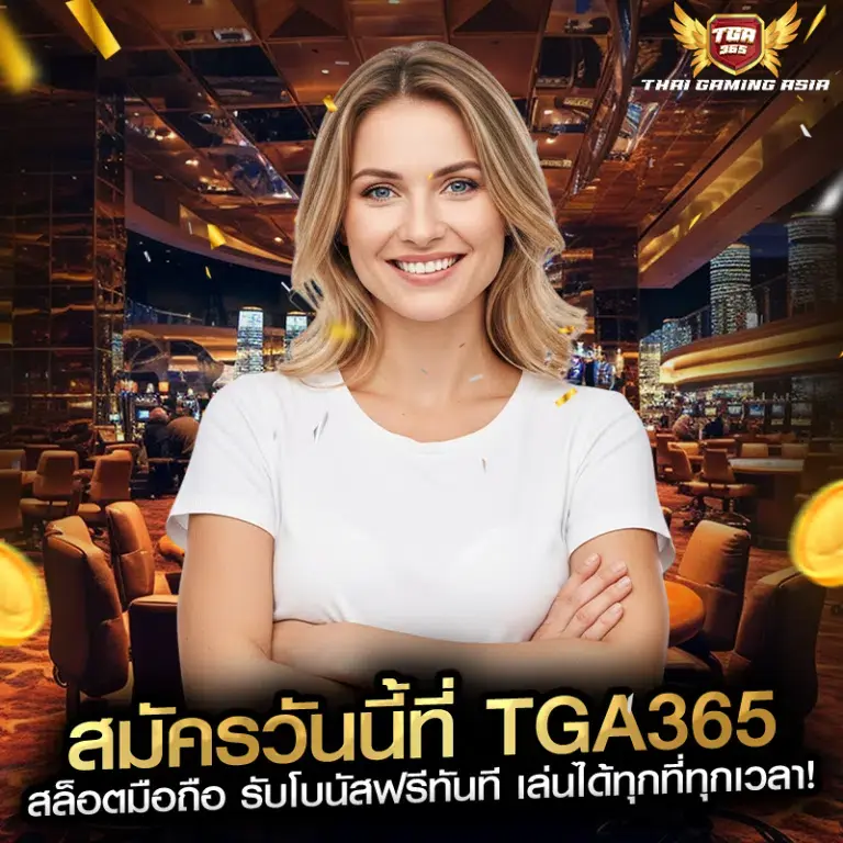 tga เว็บตรง