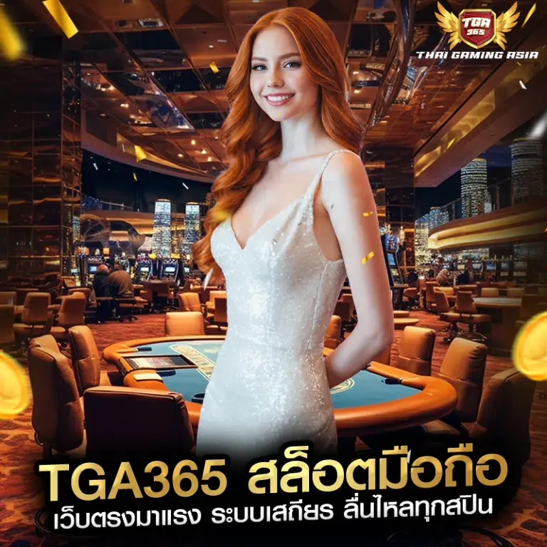 tga365 สล็อตเว็บตรง